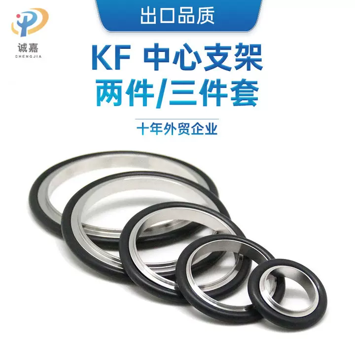 真空KF不锈钢304中心支架O型氟橡胶铝外圈环套装配件密封圈