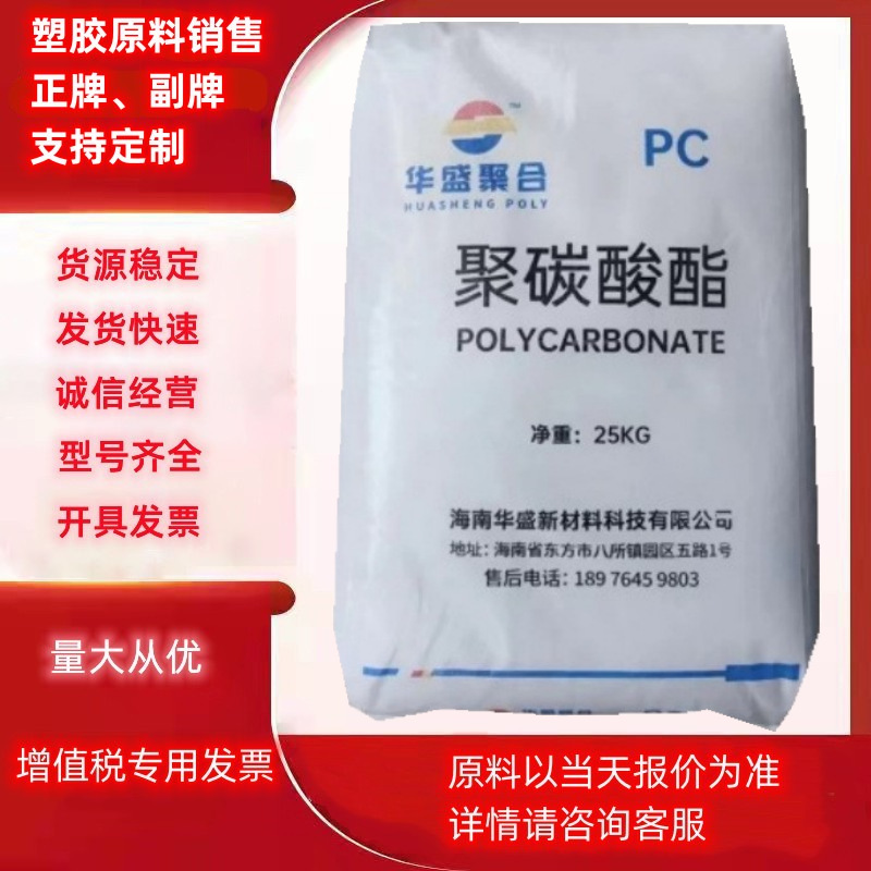 PC海南华盛HS102R蓝底透明高冲击抗紫外线耐疲劳改性聚碳酸酯