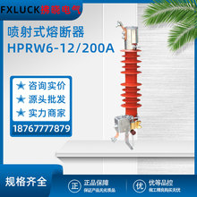 HPRW6-12/200户外高压喷射式熔断器10KV老式跌落熔断器内蒙古令克