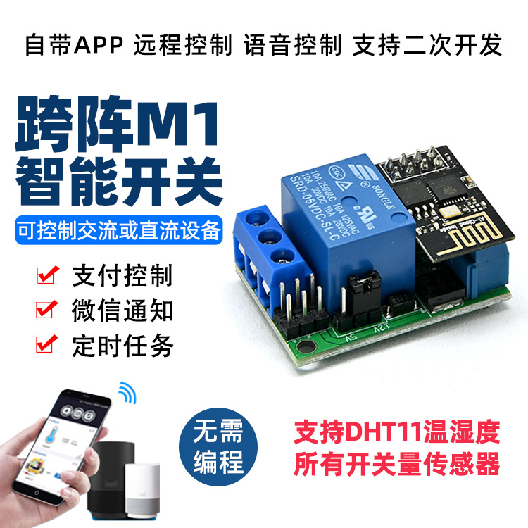物联网模块跨阵M1/2/3智能4语音控制WIFI远程遥控开关DIY二次开发