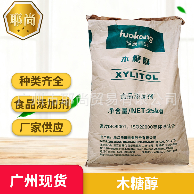 广州现货  批发供应 木糖醇 华康药业食品级功能性甜味剂木糖醇