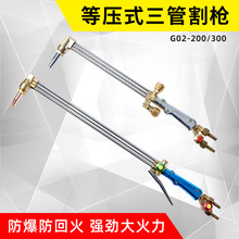 等压式三根管压板开关防爆型割枪300型防回火割炬200氧气煤气割把