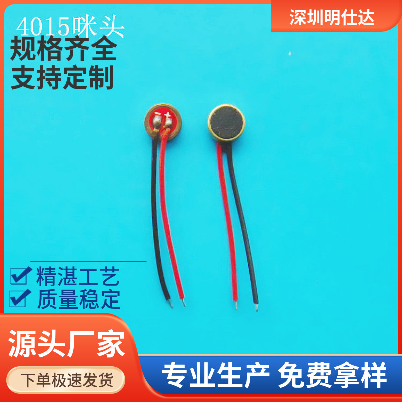 4015强抗干扰咪头mic 传声器线长50mm机器人蓝牙麦克风 厂家现货