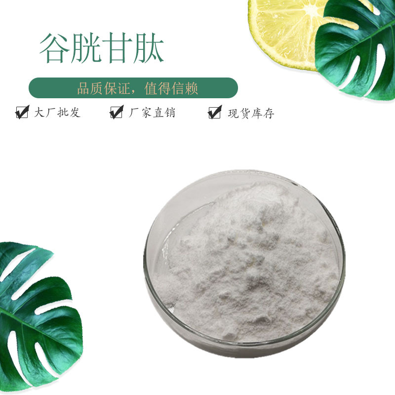 谷胱甘肽98%还原型谷胱甘肽 现货包邮