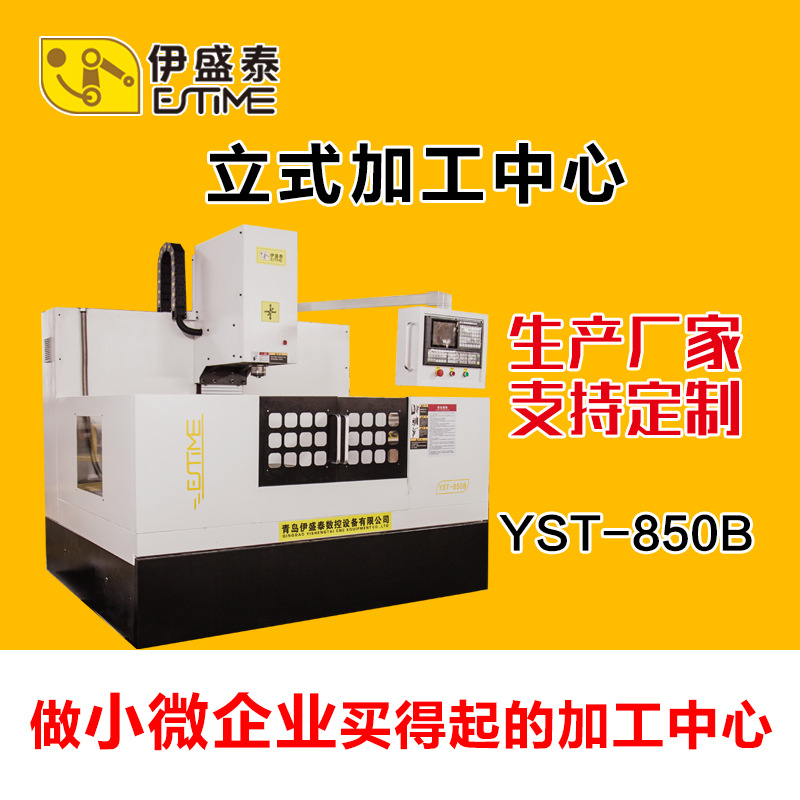 伊盛泰 立式加工中心 YST-850 钻攻雕铣一体机 定金专用链接