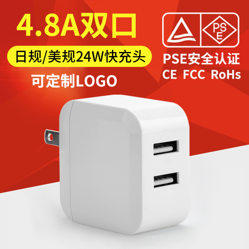 24W日本PSE认证充电器双口折叠美规FCC5V4.8A适配器折叠便携