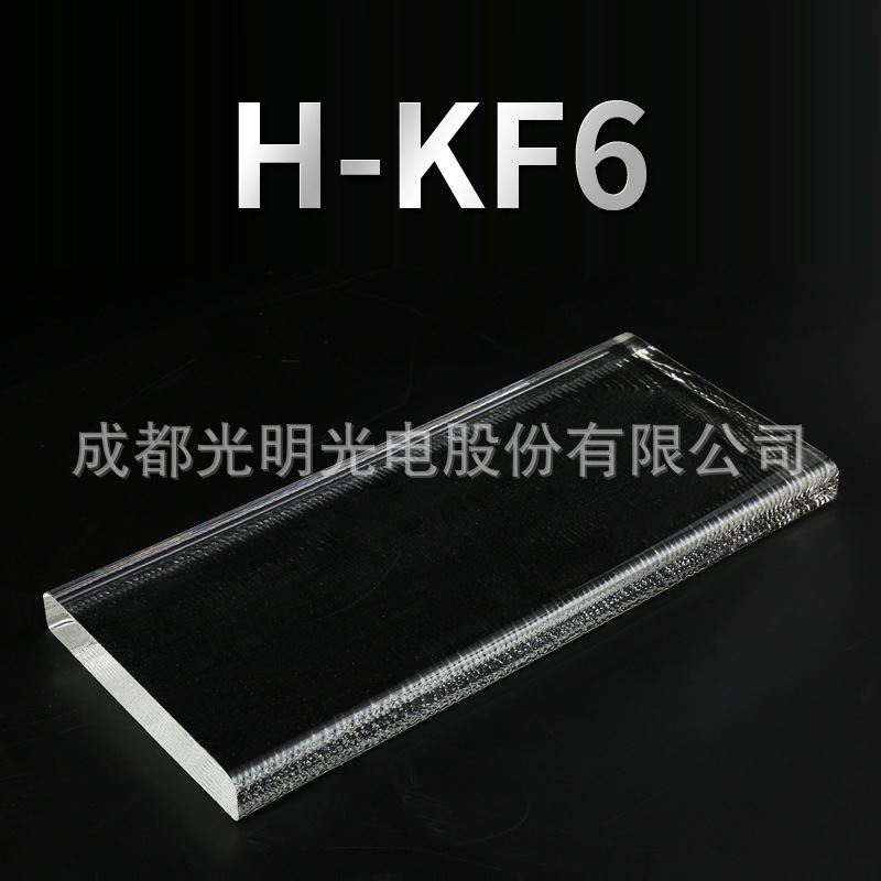 成都光明无色光学玻璃材料光学镜片棱镜透镜光学璃材料H-KF6
