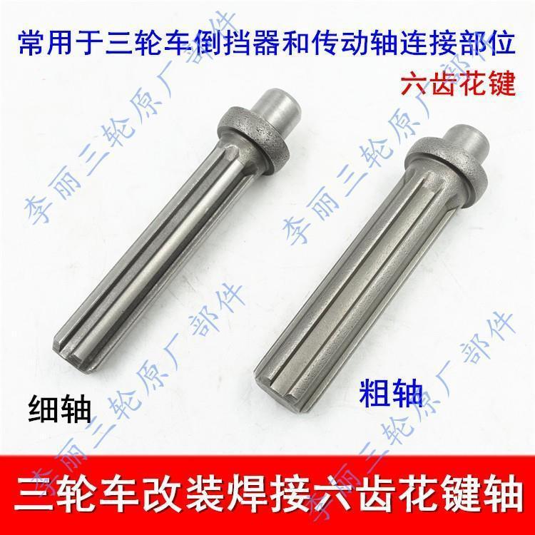 Tricycle Motorcycle Drive Shaft Reverse Gear Connection Spline Shaft Modified Welded Six-Tooth Modified Universal Type
