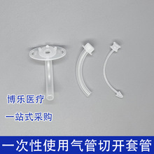 启晨医用一次性使用气管切开套管切开插管气管套管塑料全喉半喉