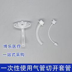 朝の医療用使い捨ては気管切開管を使って挿管します。