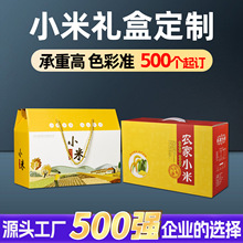 黄金小米包装盒定制山西新米纸箱5-10斤米砖粗粮礼品盒定做印刷