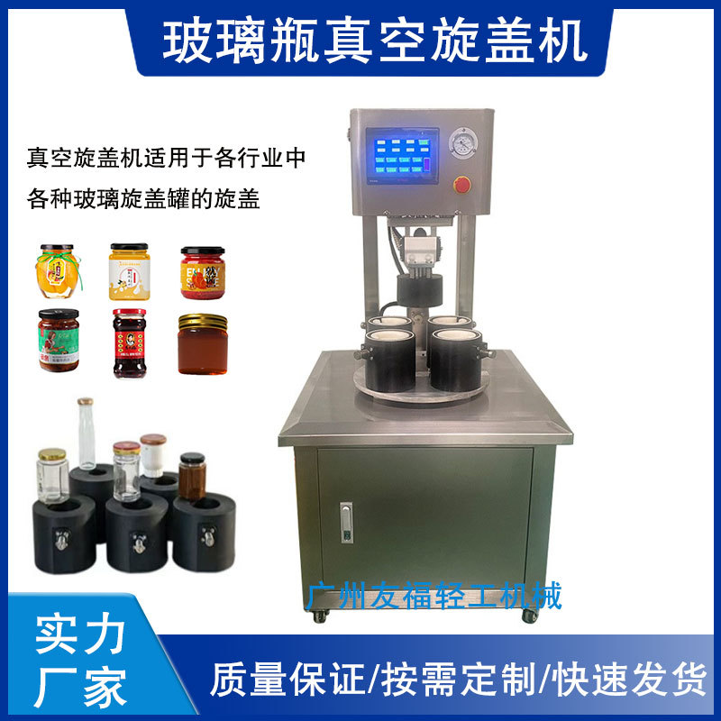 四工位玻璃瓶真空旋盖机蜂蜜果酱罐封口机辣酱牛肉酱真空旋盖机