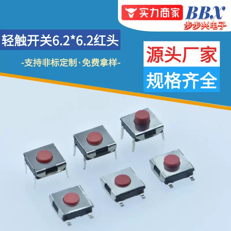 U型脚轻触开关6.2*6.2红头贴片/插件小按钮4脚5脚按键