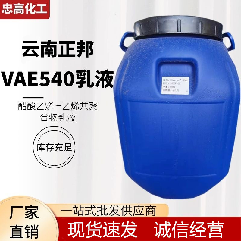 直销云南正邦VAE乳液540 乳液 相当大连102H  EVA胶水530 540