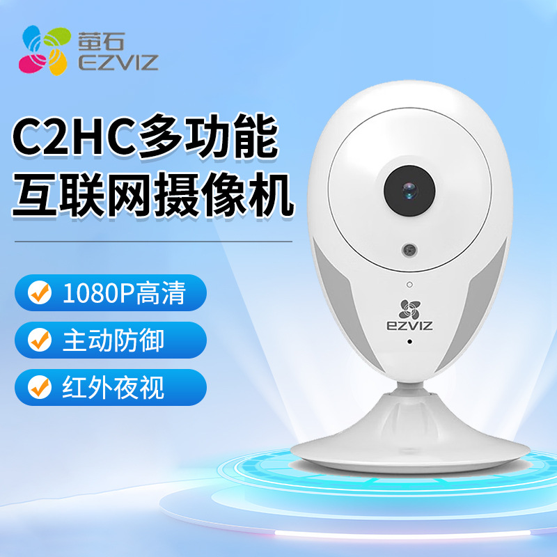 海康威视萤石C2HC监控摄像头家用无线高清摄像机手机远程水滴款