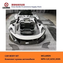 变脸干碳碳纤维包围套件适用于迈凯伦MP4-12C 625C 650S升级675LT