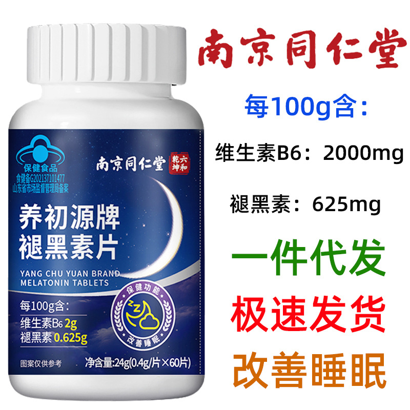 【1件代发】南京同仁堂褪黑素片60粒 含褪黑素0.625g 维生素b62g