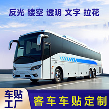 客车车身贴 大巴车车贴定制喷绘印刷公交车车身广告定做设计制作