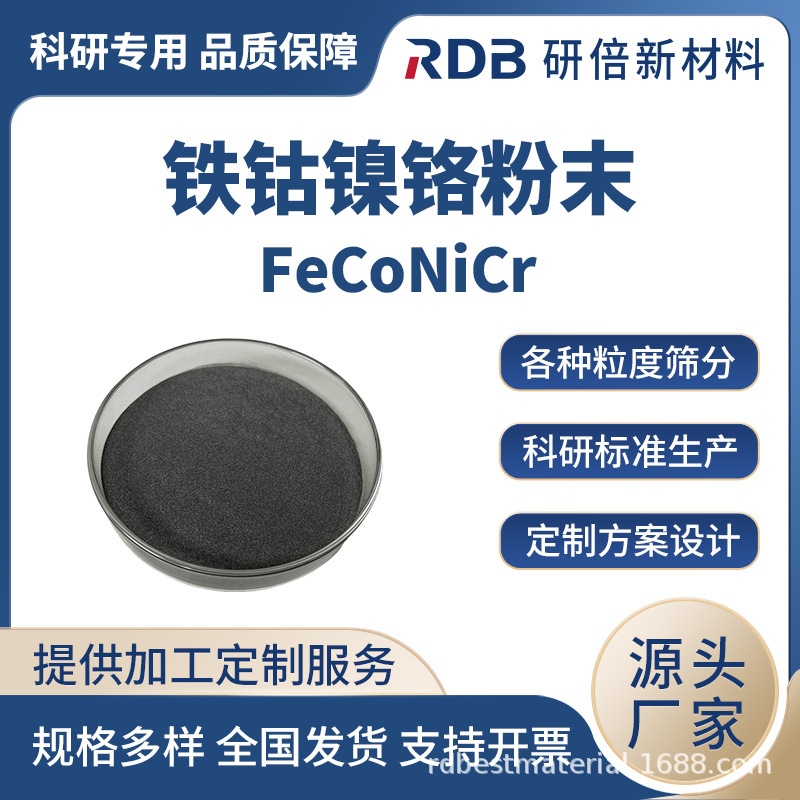 铁钴镍铬粉末 FeCoNiCr 熔炼各种高熵合金 规格齐 粒度可筛