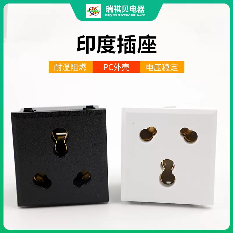 BIS印度标电源插座Q-01工厂