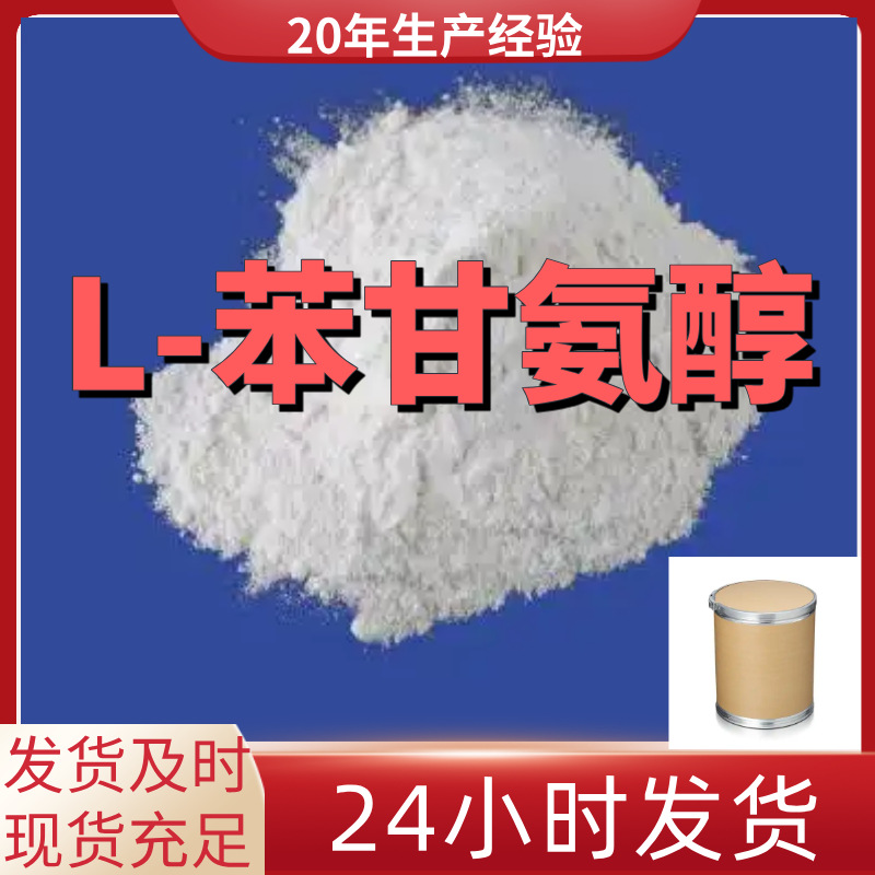 L-苯甘氨醇 厂家直供99%含量工业级客户满意是我们的宗旨上海浙江