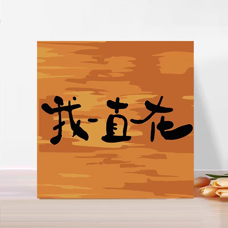 Pintura al óleo digital de bricolaje pintado a mano pintura de graffiti pintura para colorear pintura curativa texto romántico decoración colgante pintura nicho