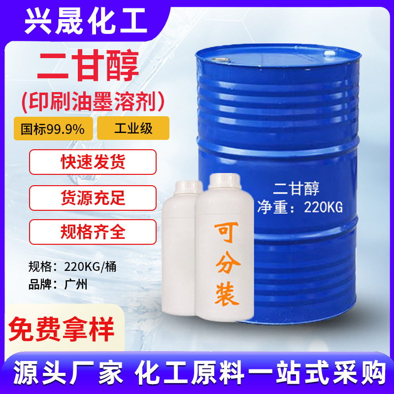 【1KG起售】防冻液 二甘醇DEG（二乙二醇）中海壳牌涤纶直供批发