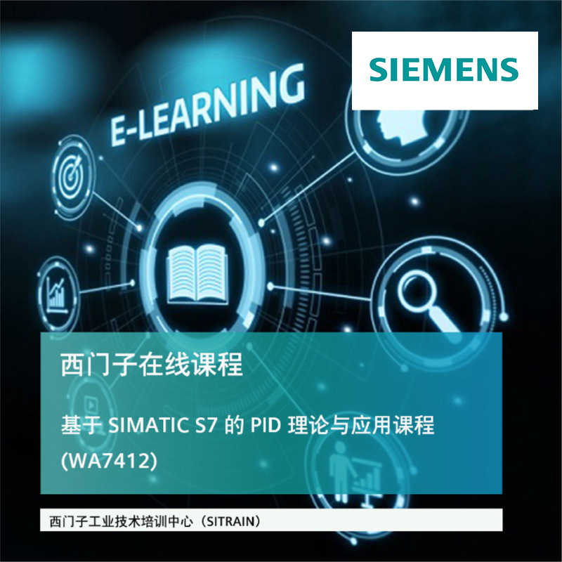 西门子 WA7412 基于SIMATIC S7的PID理论与应用课程