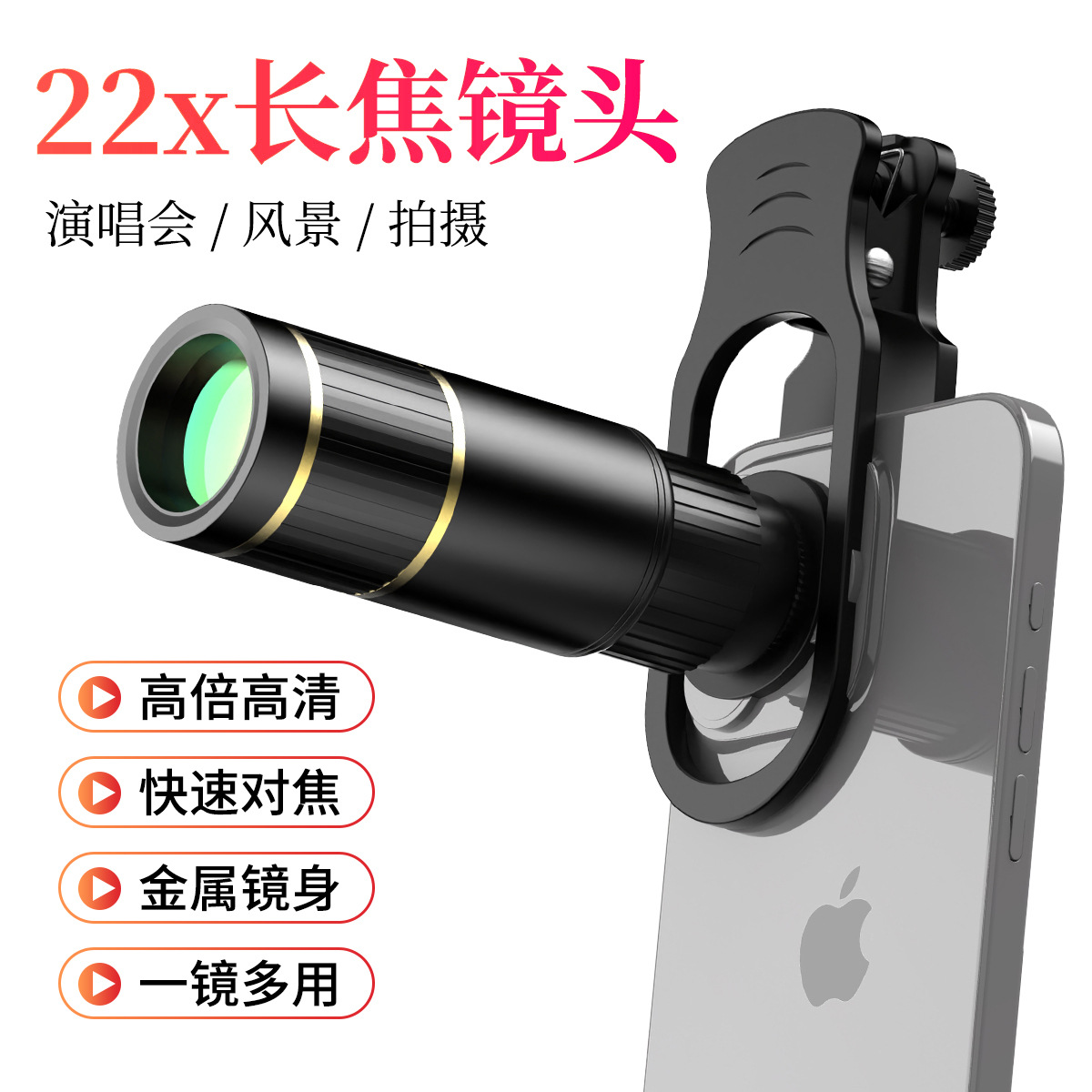 工厂批发22x金属材质手机望远镜演唱会音乐节手机拍照长焦镜头