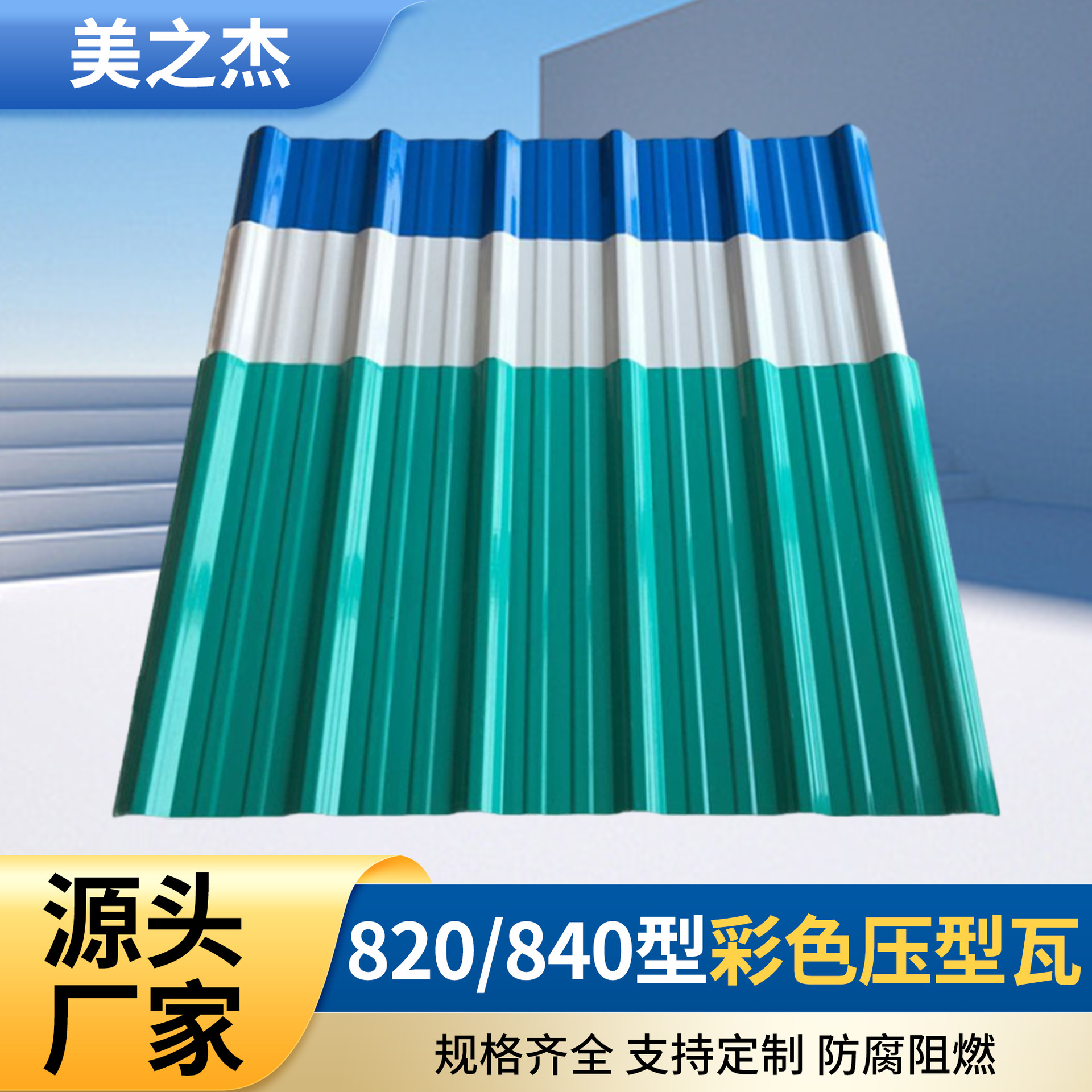 仿古彩钢瓦820/840彩色压型瓦 防腐耐用屋顶材料多种颜色可选定制