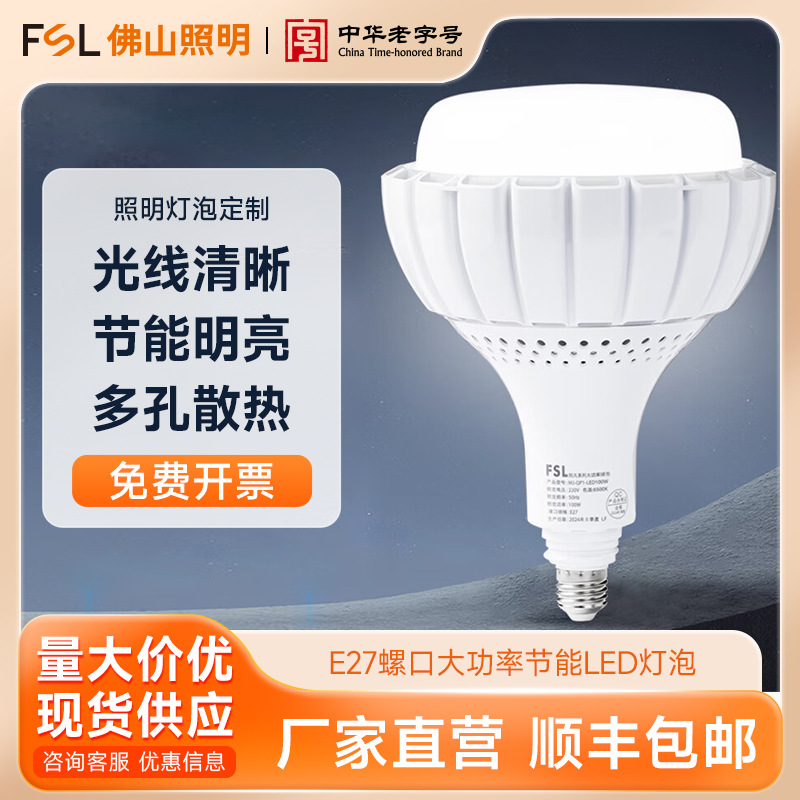 FSL佛山照明 LED大功率节能球泡车间厂房照明灯泡定制 E27大螺口