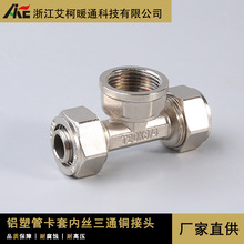 艾柯直供太阳能热水器铜管件卡套内丝三通16 20 25铝塑管接头配件