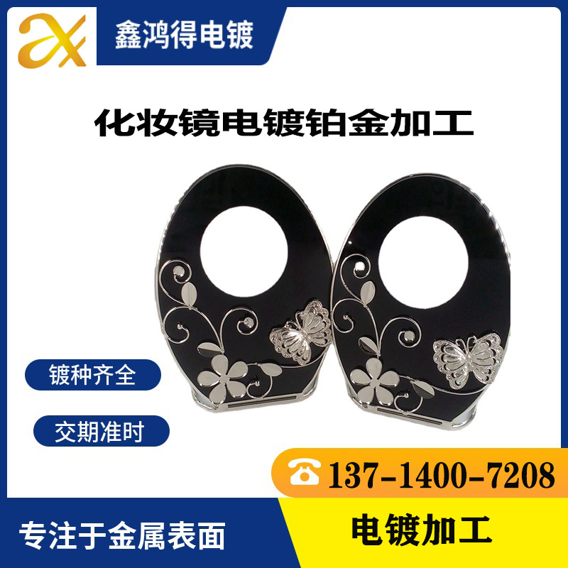 黑色玻璃梳妆镜电镀白金 蝴蝶饰品电镀金加工 装饰件电镀铂金加工