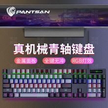 跨境现货 潘森电竞游戏真机械键盘青轴RGB发光金属面板外接键盘