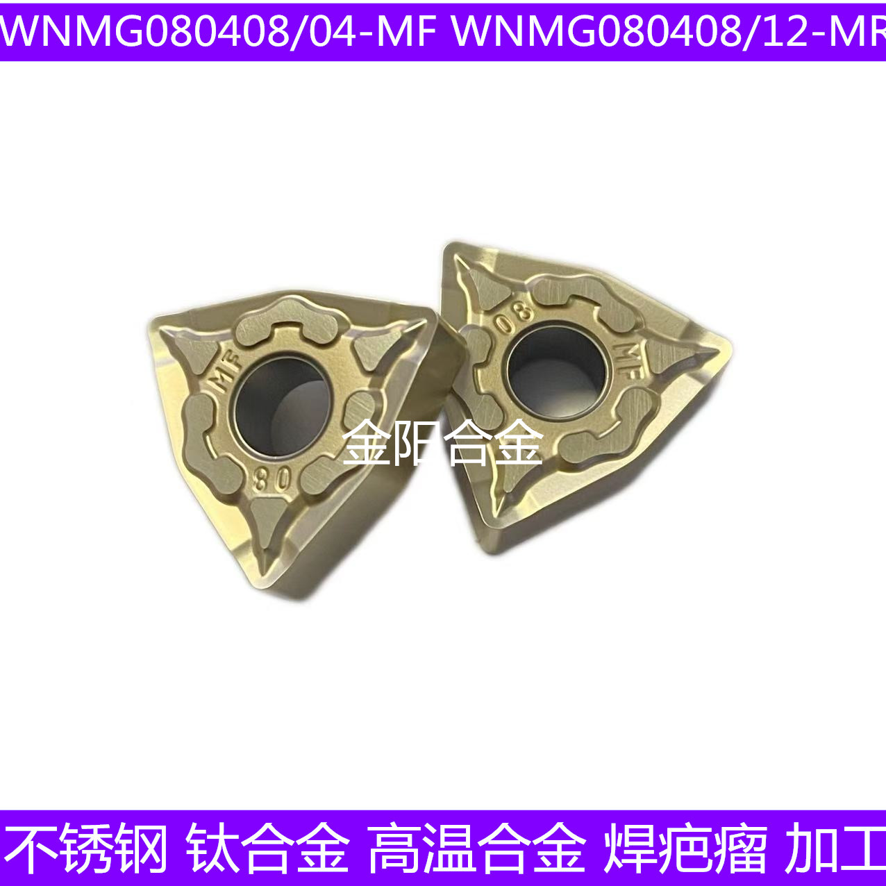 不锈钢钛合金焊疤瘤专用WNMG080404/08/12 -MF精加工MR粗加工淡黄
