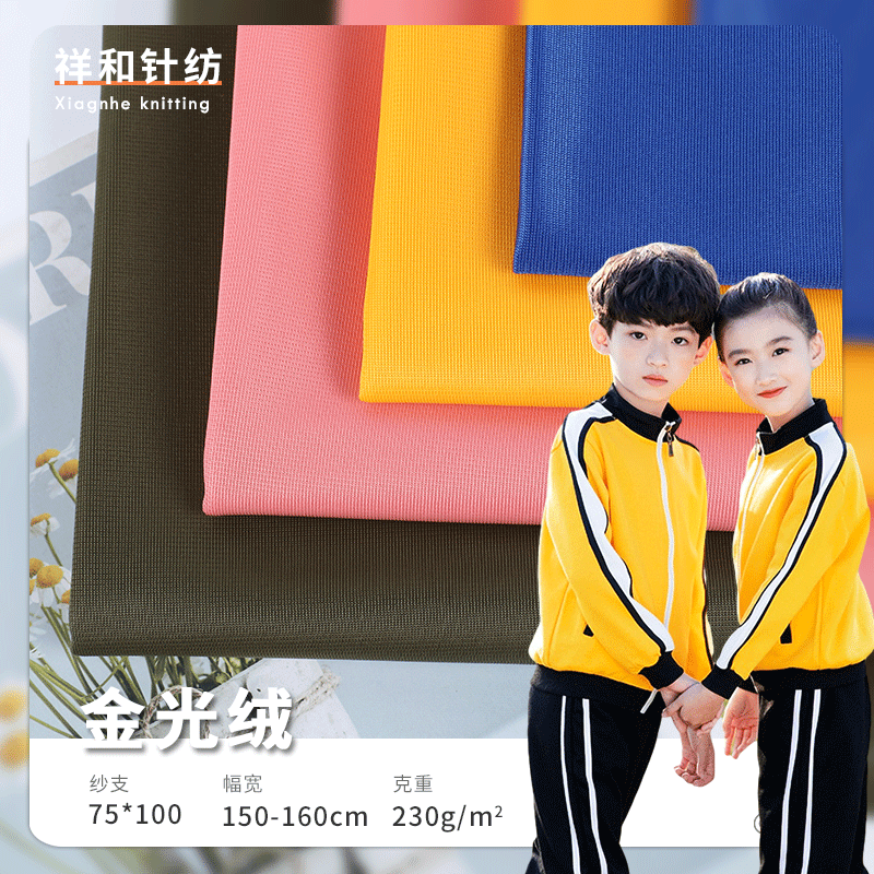 230g金光绒布 31888运动校服面料 涤纶校服布料 有光平布透气面料