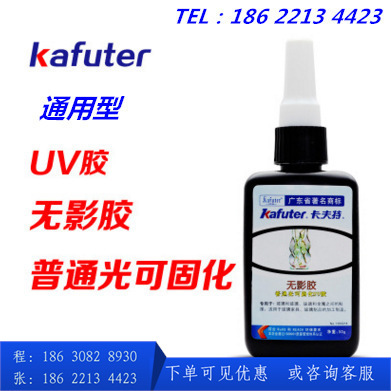 卡夫特无影胶K-306玻璃茶几胶通用型UV胶玻璃金属粘接紫外线胶50g|ru