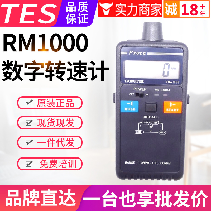 台湾泰仕光电转速计RM-1000数显非接触式激光转速表10万RPM测速仪