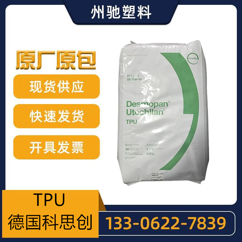 TPU德国科思创6065A 95A 1180A 1185A 385SX 2790A 3380A注塑耐磨