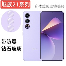 适用魅族21pro手机镜头膜Meizu21摄像头分体式钻石钢化玻璃保护膜