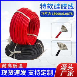 厂家批发特软硅胶线 75平方200度耐高温超软电线绝缘汽车改装线