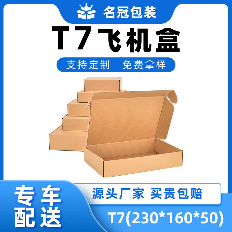 T7特硬飞机盒纸箱折叠打包纸盒快递盒子