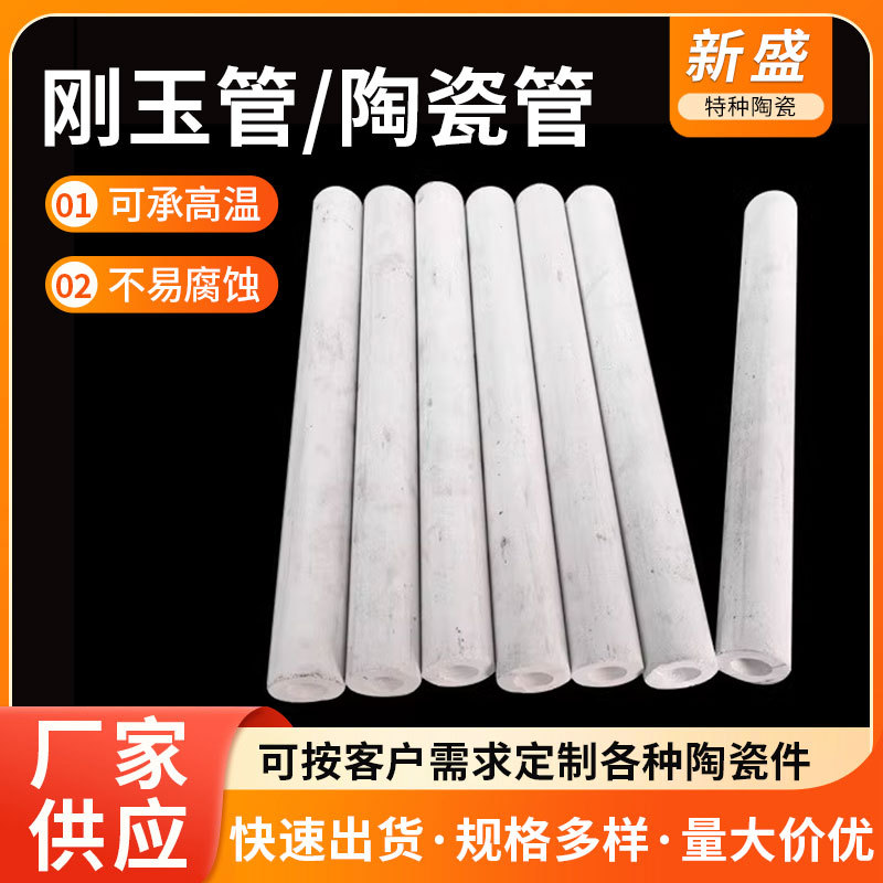 刚玉管高铝管氧化铝陶瓷管耐高温陶瓷管燃烧管耐磨管热电偶保护管