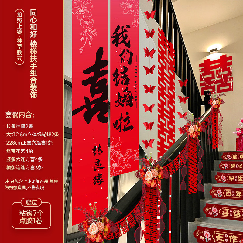 结婚楼梯扶手装饰婚房布置套装婚礼女方喜字挂饰拉花婚庆用品大全|undefined