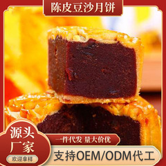 陳皮あん月餅中秋月餅特産食品グルメ月餅卸売り月餅