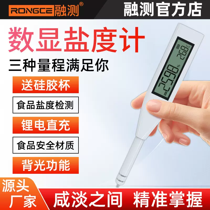 RC1201电子盐度计卤水咸度精准检测水产养殖海水浓度测量必备仪器