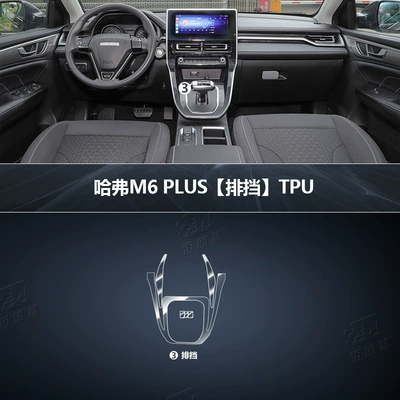 Suitable for Haval M6plus special Car interior film - 21-models-of-haval-m6plus-displacement-tpu-membrane