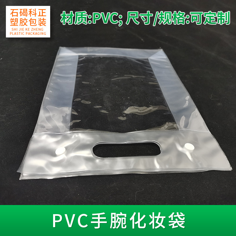 供应PVC手腕化妆款袋包装袋塑料透明袋pvc化妆品包装袋广告礼品袋