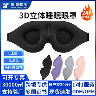 亚马逊热卖3d眼罩凹槽睡眠遮光透气护眼罩工厂现货3d立体眼罩定制
