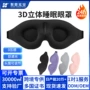 3d立体定制热卖睡眠护眼罩